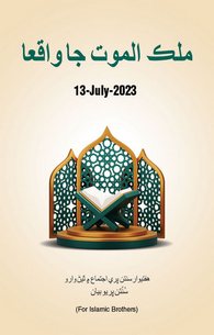 Malakul Maut ke Waqiaat