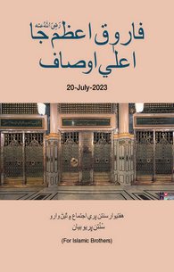 Farooq e Azam Ke Ala Ausaf