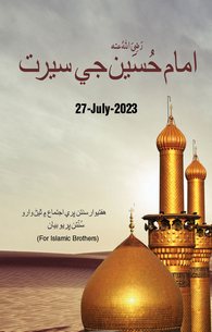 Imam e Hussain Ki Seerat
