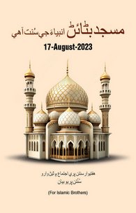Masjid Banana Sunnat e Anbiya Hai