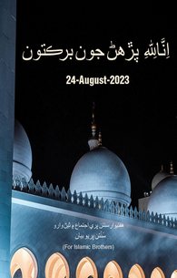 اِنَّا لِلّٰہ Parhnay Ki Barkatein