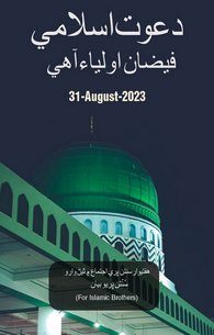 Dawat e Islami Faizan e Auliya Hai
