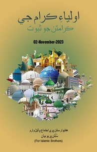 Karamat e Auliya Ke Saboot