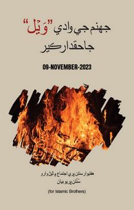 Jahannami Wadi Wail Ke Haqdar Kon