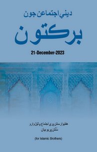 Deeni Ijitmaat Ki Barkaat