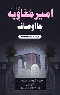 Ameer Muawiya ke Aala Ausaf