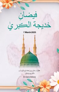 Faizan e Khadija tul Kubra