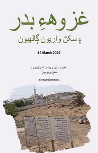 Ghazwa e Badar Aur Seekhne Ki Baatein