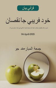 Khud Fraibi Ke Nuqsanat