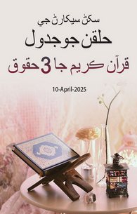 Quran Kareem Ke 3 Huqooq
