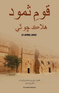 Qaum e Samood Kyun Halak Hui