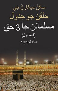 Musalman Ke 5 Huqooq