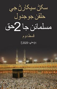 Musalman Ke 2 Huqooq
