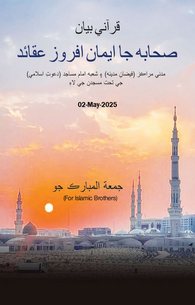 Sahaba Ke Iman Farooz Aqaid