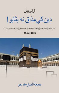 Deen Ka Mazak Mat Banao