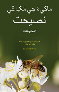 Shehad ki Makhi Ko Nasihat