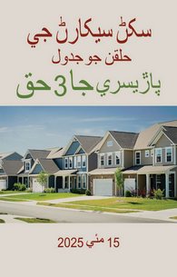 Padosi Ke Huqooq