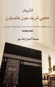 Kaba Shareef Ki Khasosiyat