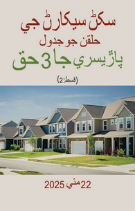 Padosi Ke Huqooq (Qist 2)