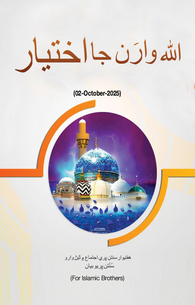 ALLAH Walon Ke Ikhtiyarat