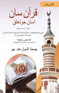 Quran ke Sath Hamara Taluq