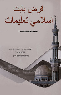 Qarz Ke Mutaliq Islami Taleemat