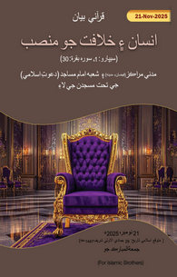 Insan Aur Mansabe Khilafat