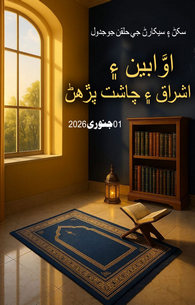 Awaleen o Ishraq o Chasht Parhna