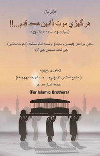 Har Lamha Maut Ki Taraf Qadam