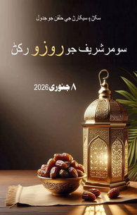 Peer Shareef Ka Roza Rakhna