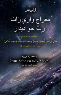 Shab e Meraj Deedar e Khuda