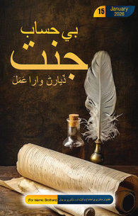 Bila Hisab Jannat Delane Wale Aamal