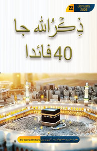 Zikr ul Allah Ke 40 Faide