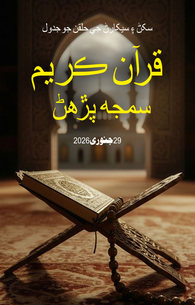 Quran Kareem Samajh Kar Parhna