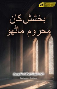 Bakhshish Se Mehroom Log