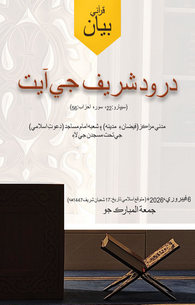 Ayat e Durood Shareef