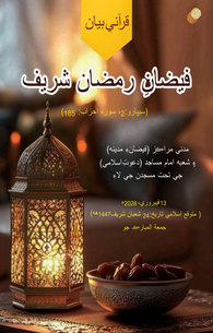 Faizan e Ramazan