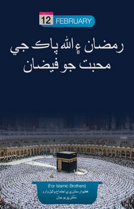 Mah e Ramazan Aur Faizan e Muhabbat e Ilahi