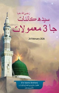 Sayida Kainat Ke 3 Mamoolat