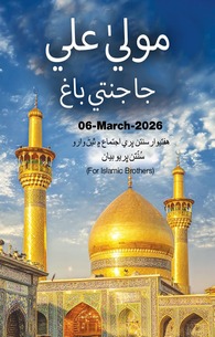 Maula Ali رَضِیَ اللہُ عنہ Ke Jannati Baghaat