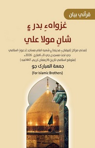 Ghazwa e Badar Aur Maula Ali Ki Shan