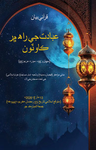 Rah e Ibadat Ki Rukawatain