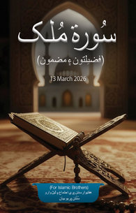 Surah e Mulk Fazail o Mazameen