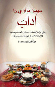 Mehman Nawazi Ke Aadab