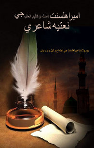 Ameer e Ahlesunnat Ki Naatia Shaeri