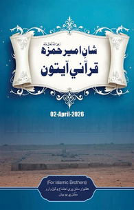 Shan e Ameer e Hamza Me Qurani Ayaat