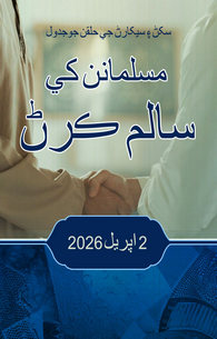 Musalmanon Ko Salam Karna