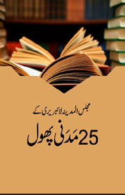 Majlis Al-Madina Library kay 25 Madani Phool