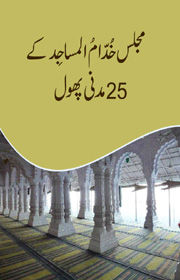 Majlis Khuddam ul Masajid kay 25 madani Phool