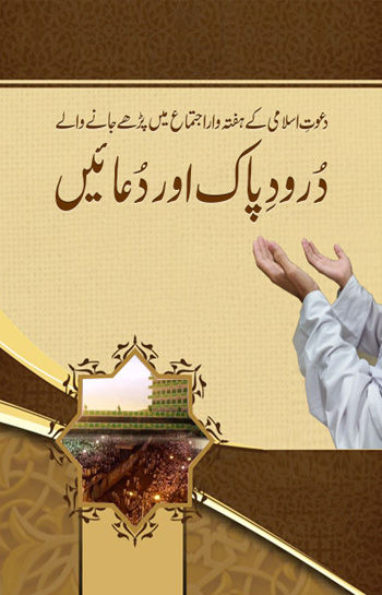 Haftawar Durood e Pak aur Duaen